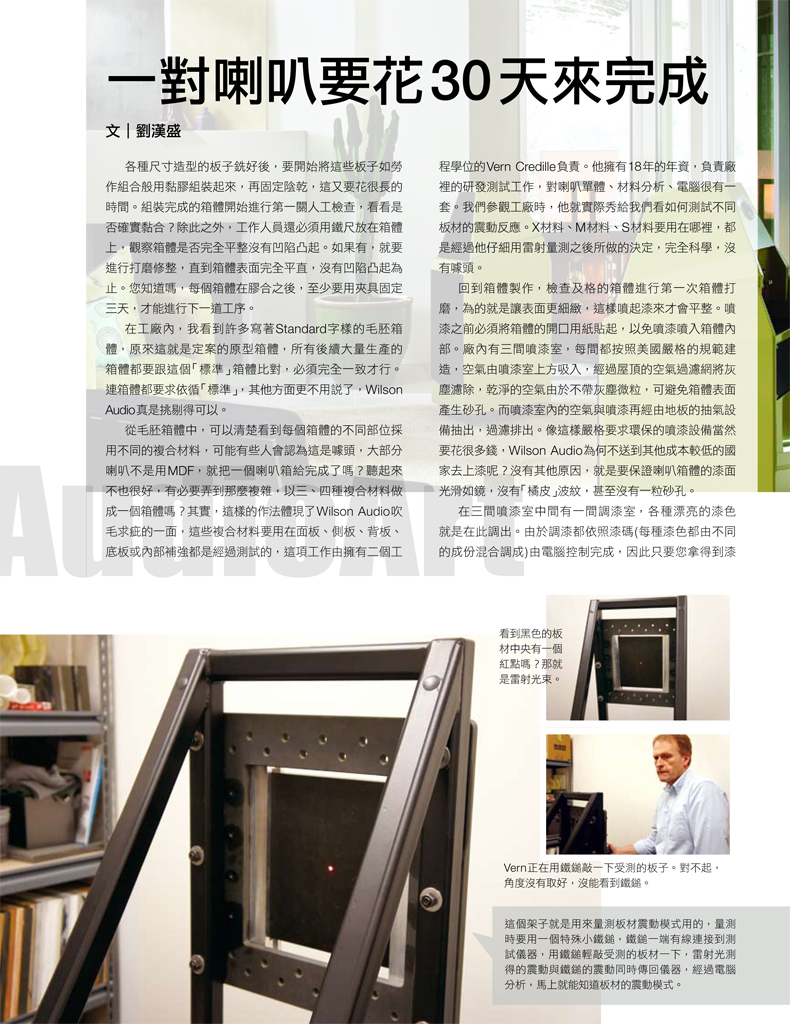Wilson Audio原廠採訪(二)